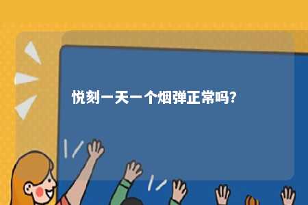 悦刻一天一个烟弹正常吗
？ 