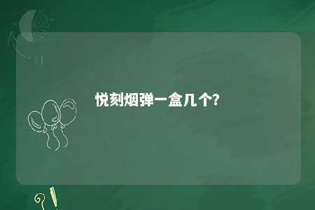 悦刻烟弹一盒几个
？ 